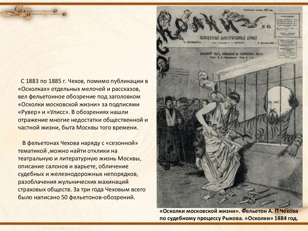 Ведет рассказ. Осколки Московской жизни Чехов. Журнал осколки Чехов. Чехов 1883. Журнал осколки 1883.