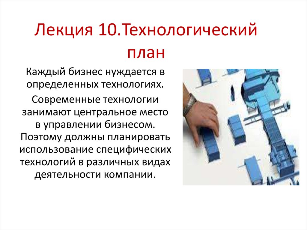 Технологическое планирование