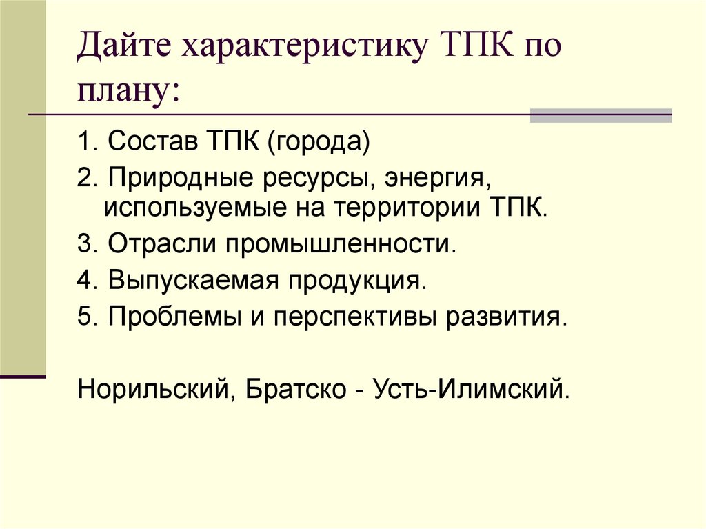 Братско усть илимский тпк характеристика по плану