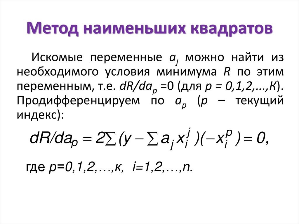 Сумма наименьших квадратов. Предпосылками метода наименьших квадратов (МНК) являются следующие. Искомые переменные.