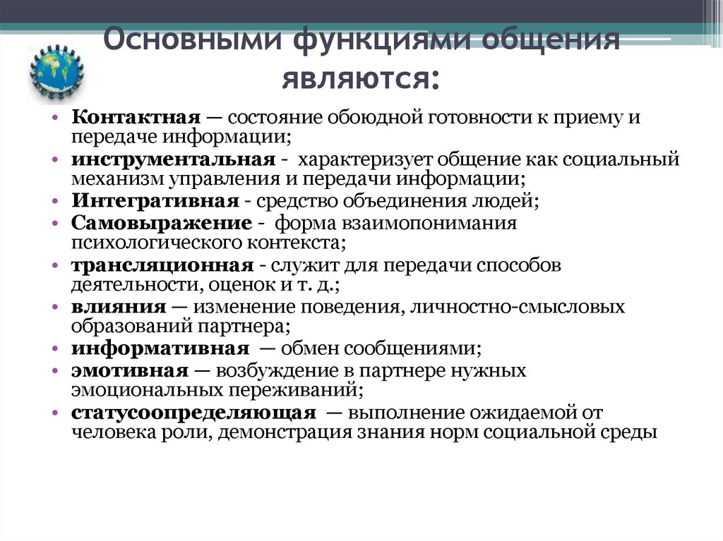 К функциям общения относятся. Характеристика функций общения. Основными функциями общения являются. К функциям коммуникации относится