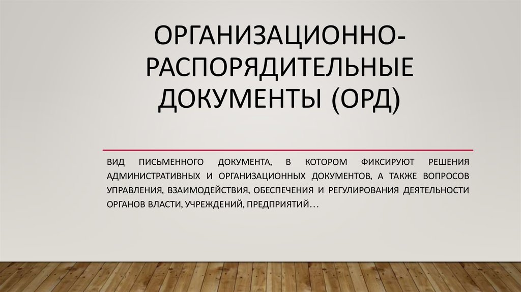 Формы оперативно розыскного производства. Организационные и распорядительные документы. Орд что это в делопроизводстве. Организационные документы орд. Орд распорядительный документ.