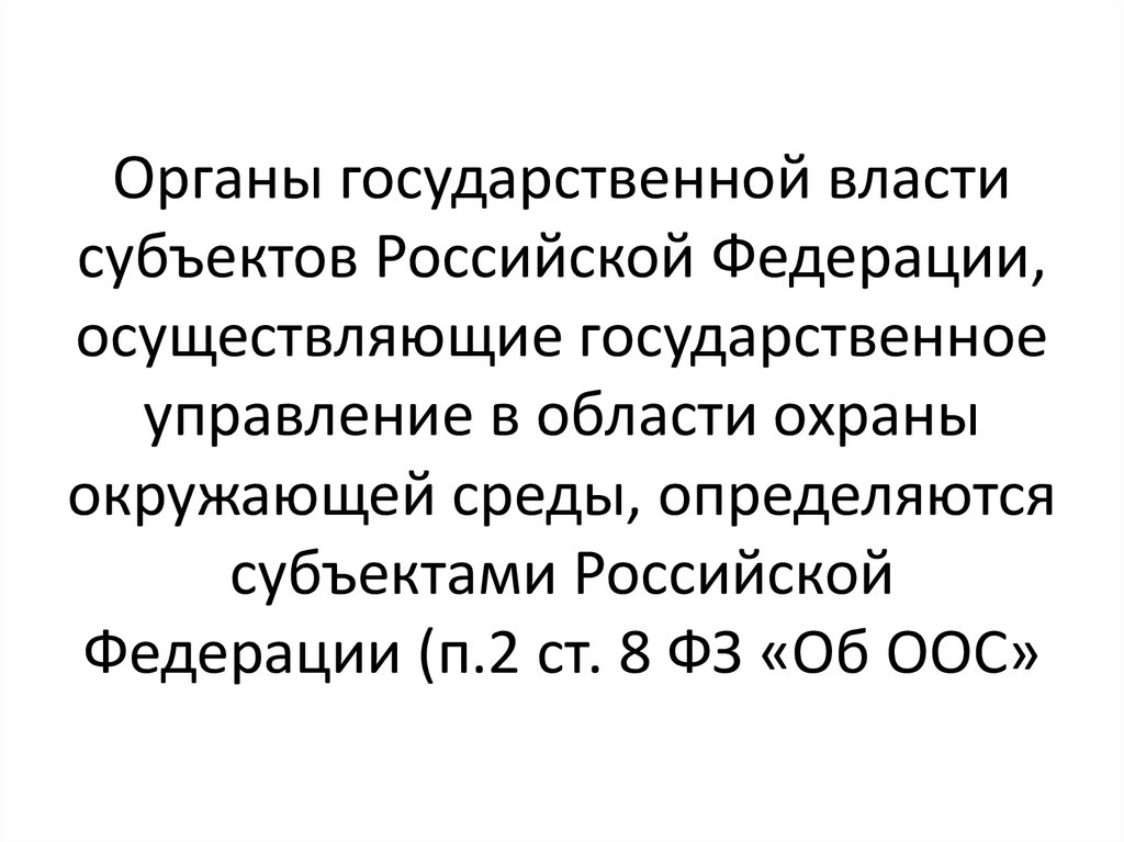 Органы государственной власти субъектов Российской Федерации, осуществляющие государственное управление в области охраны