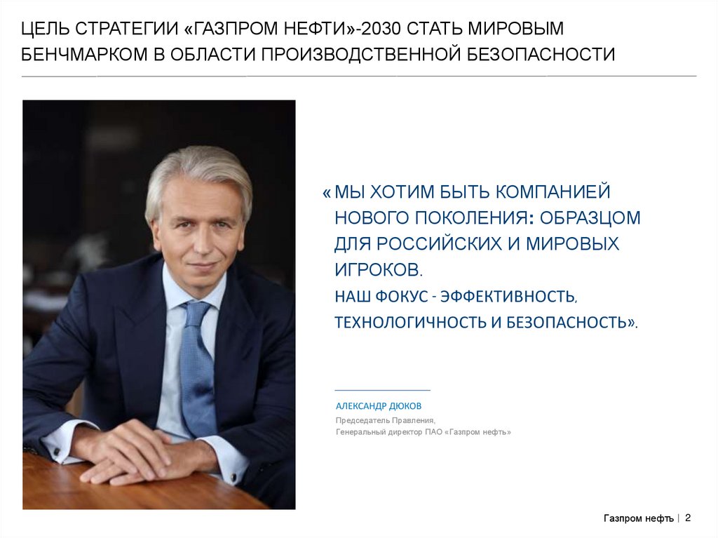 Цель стратегии «Газпром нефти»-2030 стать мировым бенчмарком в области производственной безопасности