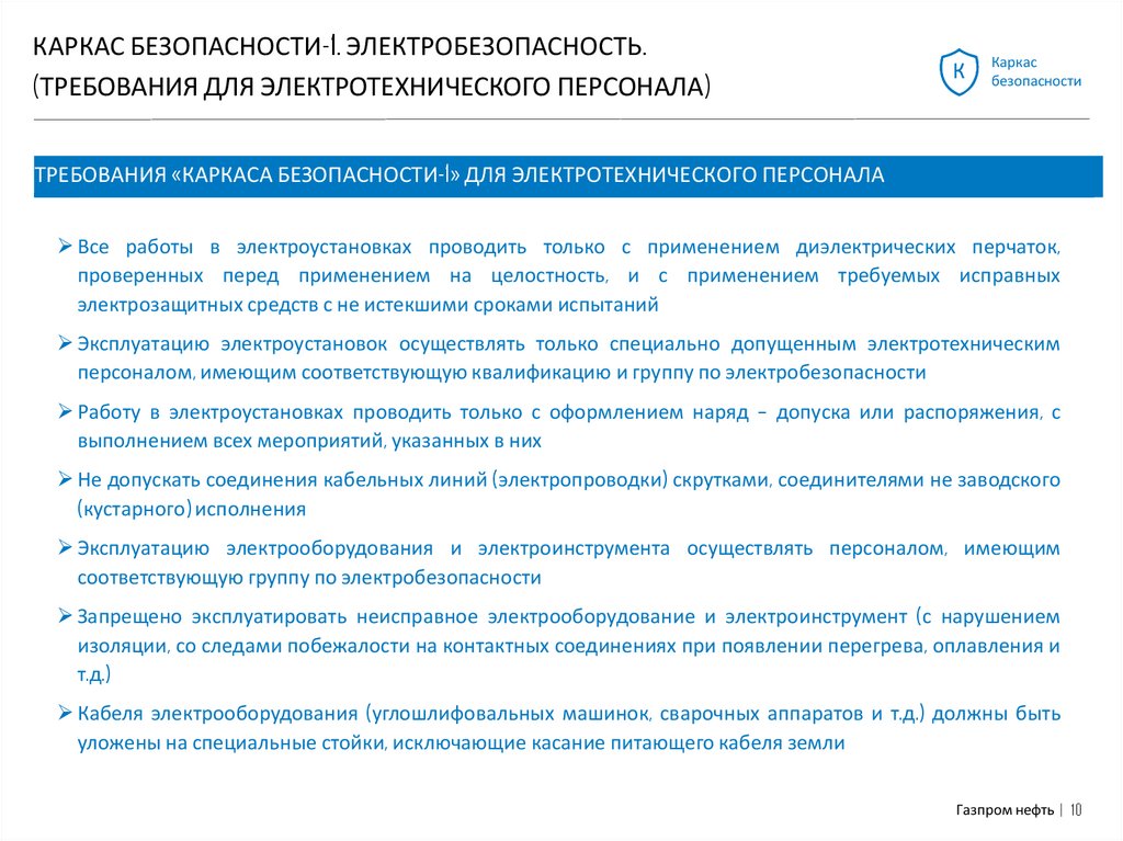 Тест 24 su электробезопасность. Каркас безопасности Газпромнефть 10 ступеней. Каркас безопасности Газпромнефть 5 шагов.