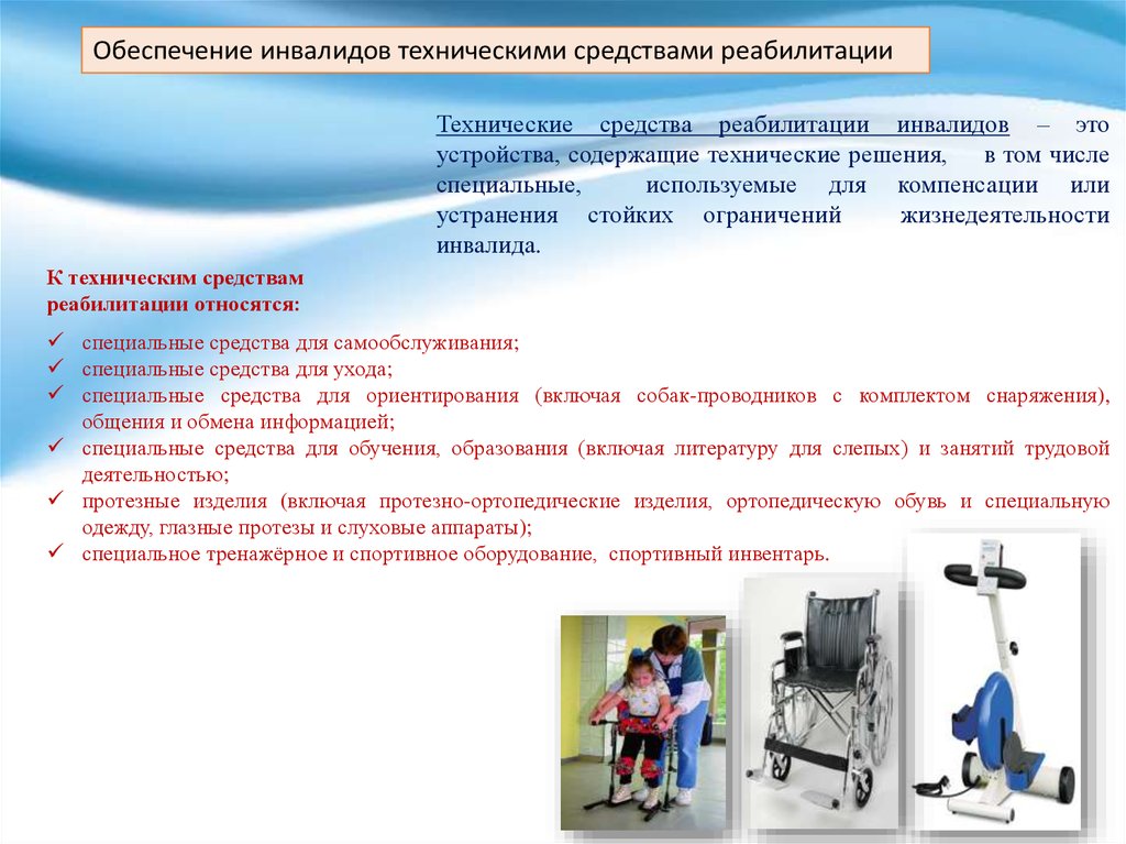 Специализированные учреждения инвалидов. Технических средств реабилитации (ТСР). Медицинское обслуживание инвалидов. Методы реабилитации детей инвалидов. Технические средства реабилитации для инвалидов перечень.