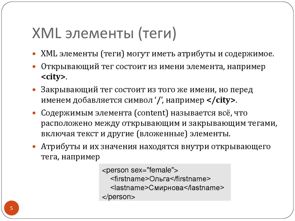 XML элементы (теги)