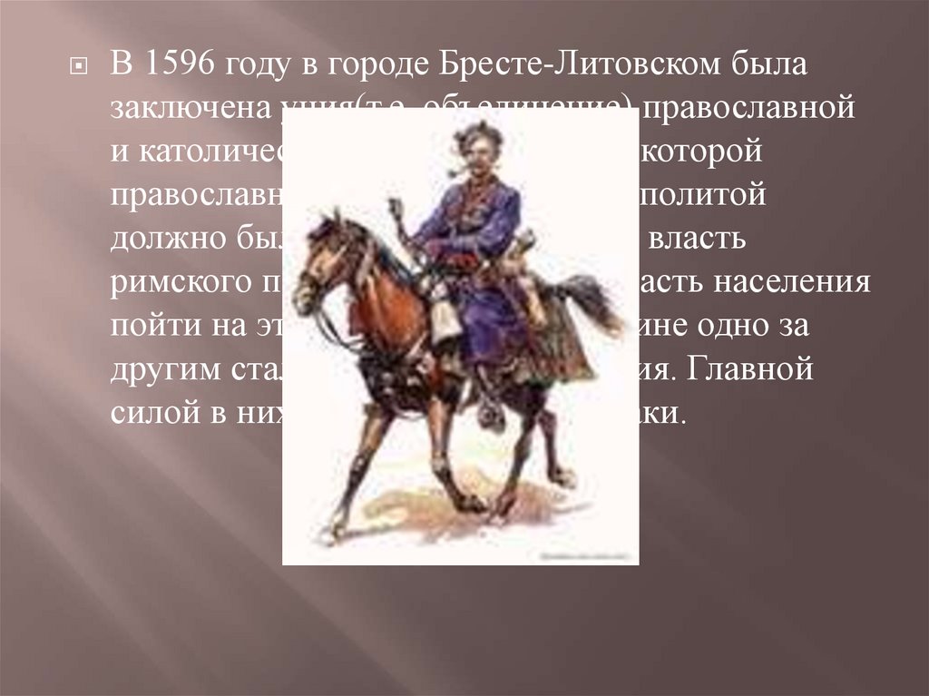 Историческая основа тараса бульбы кратко. Брестская уния 1596 Тарас Бульба. 1596 Год. Что было в 1596 году. Историческая основа повести Тарас Бульба Люблинская уния 1569.