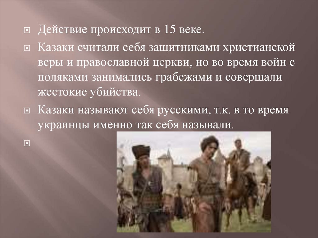 Историческая основа тараса бульбы. Действие происходит. Основное действие происходит. Кто может себя считать казаком. В каком веке происходит действие повести?.