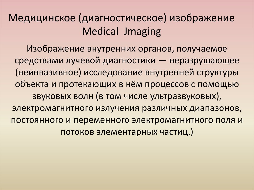 Типы медицинских. Принципы и методы современной лучевой диагностики.. Неинвазивные методы лучевой диагностики. Виды медицинских диагностик. Принципы получения диагностических изображений лучевая диагностика.