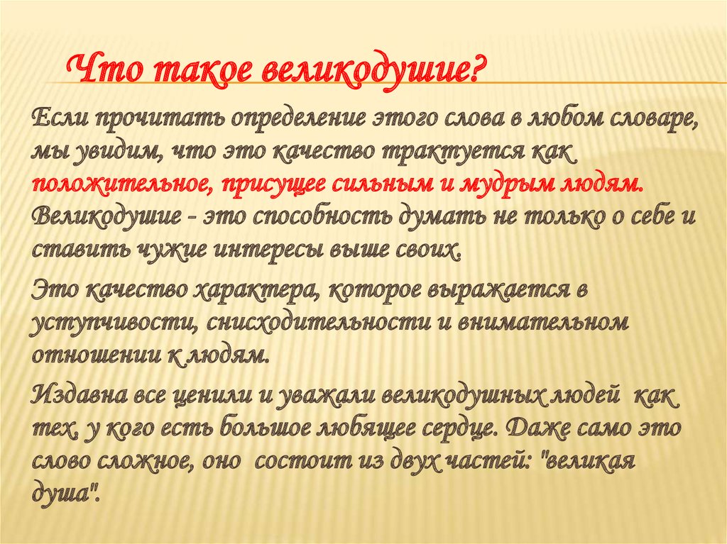 Что отличает великодушных людей? - Очень точно описал Александр Дюма