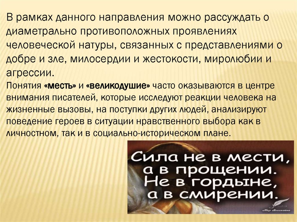 Аргументы к сочинению “Что такое месть?”