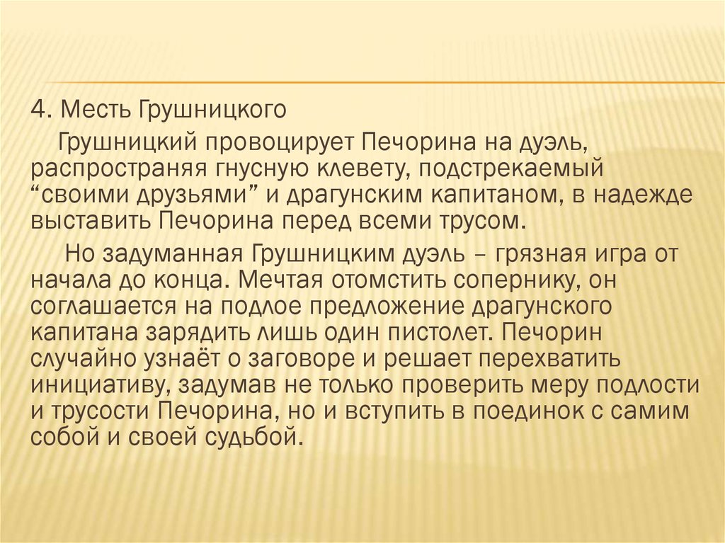 Анализ дуэли печорина и грушницкого. Что такое подлость сочинение. Как можно назвать Грушницкого в сочинении. Сочинение "какие поступки можно назвать подлыми?". Клевета Грушницкого.