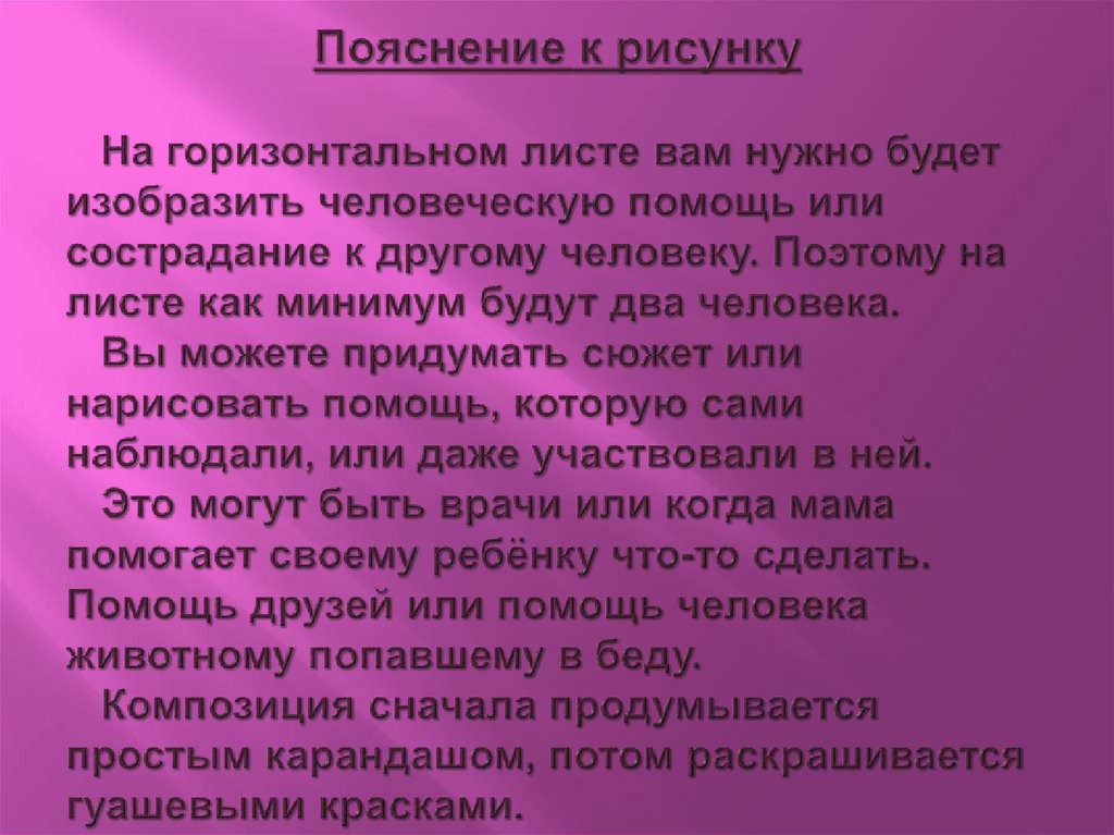 Пояснение к рисунку На горизонтальном листе вам нужно будет изобразить человеческую помощь или сострадание к другому человеку.