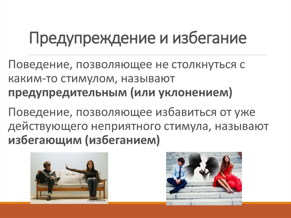 Способы избегания. Избегание. Тип поведение избегание. Избегание это в обществознании. Усиление и ослабление поведения.