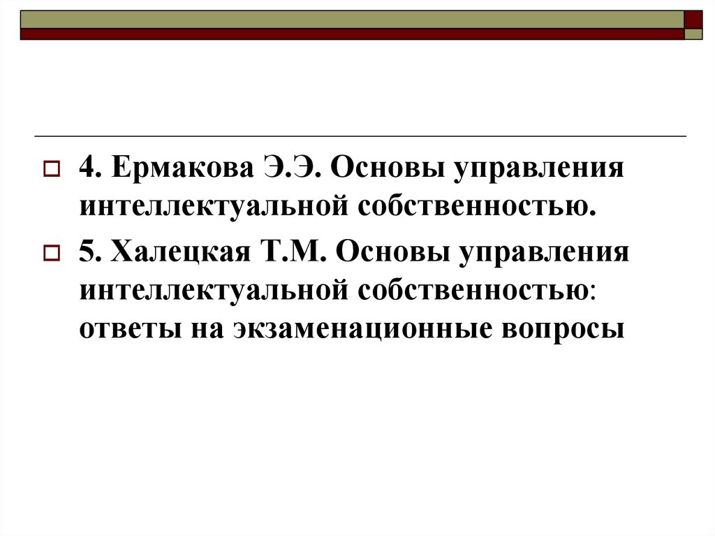 Основы управления интеллектуальной собственностью