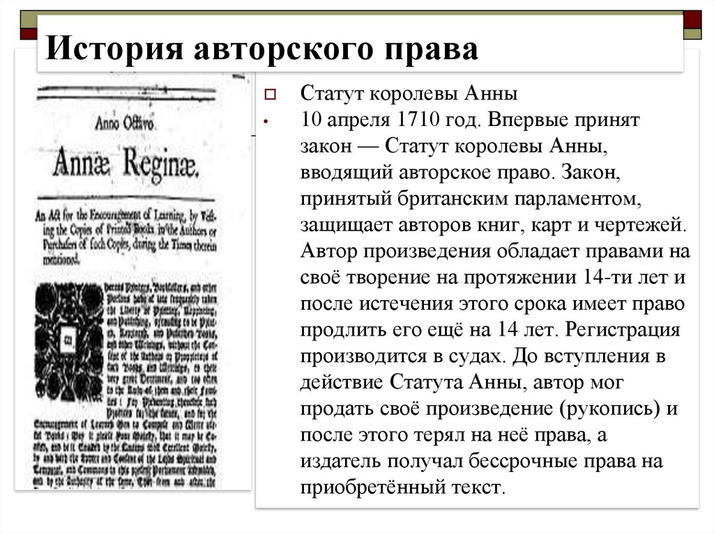 Закон об авторском праве. Статут королевы Анны 1710 г. Статут королевы Анны 1710 г об авторском праве. Статут королевы Анны авторское право. Статус королевы Анны.