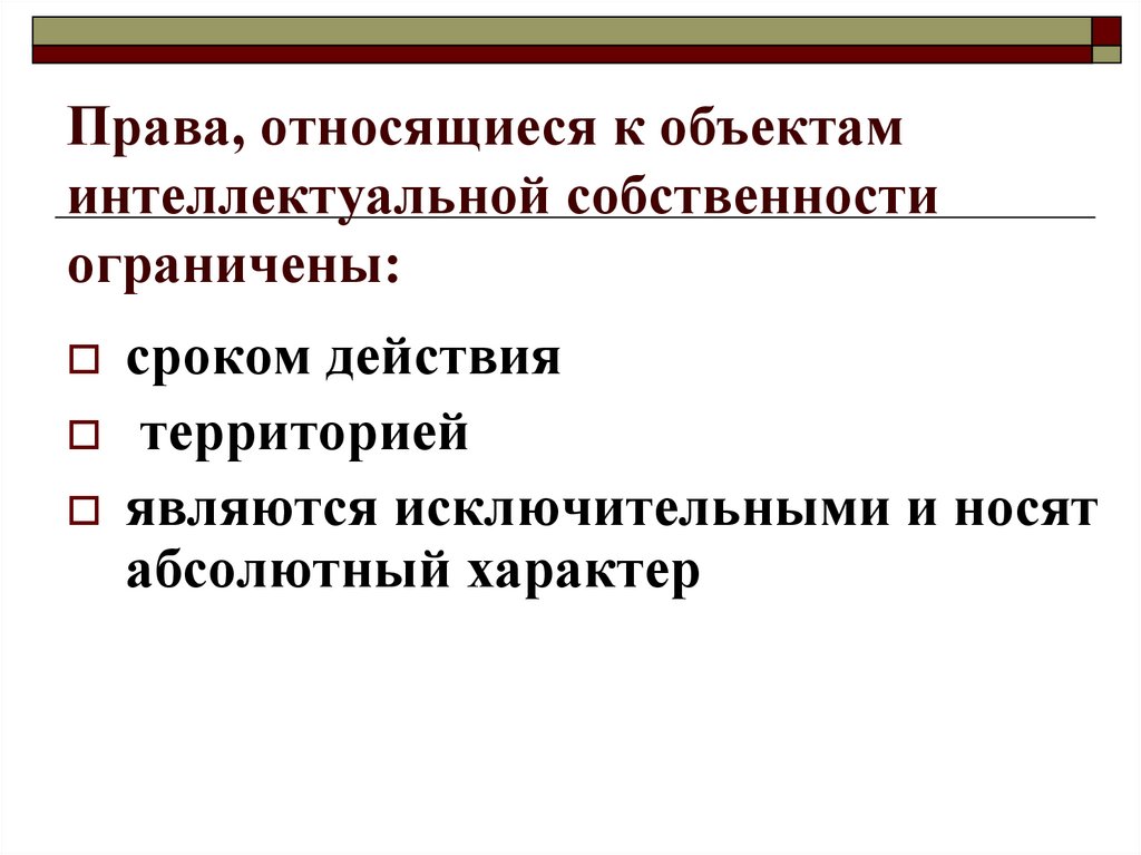 Объект принадлежит на праве. Основы управления интеллектуальной собственностью. Срок действия интеллектуальной собственности. Срок действия интеллектуальных прав. Абсолютный характер права собственности.