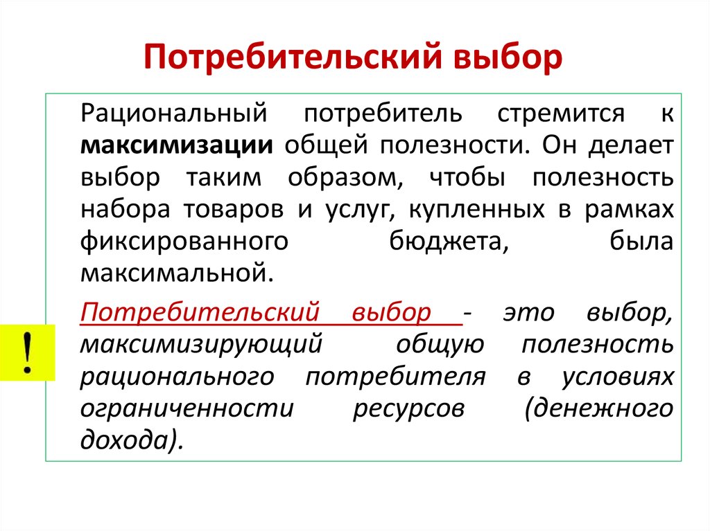 Потребительский выбор и максимизация благосостояния потребителя презентация