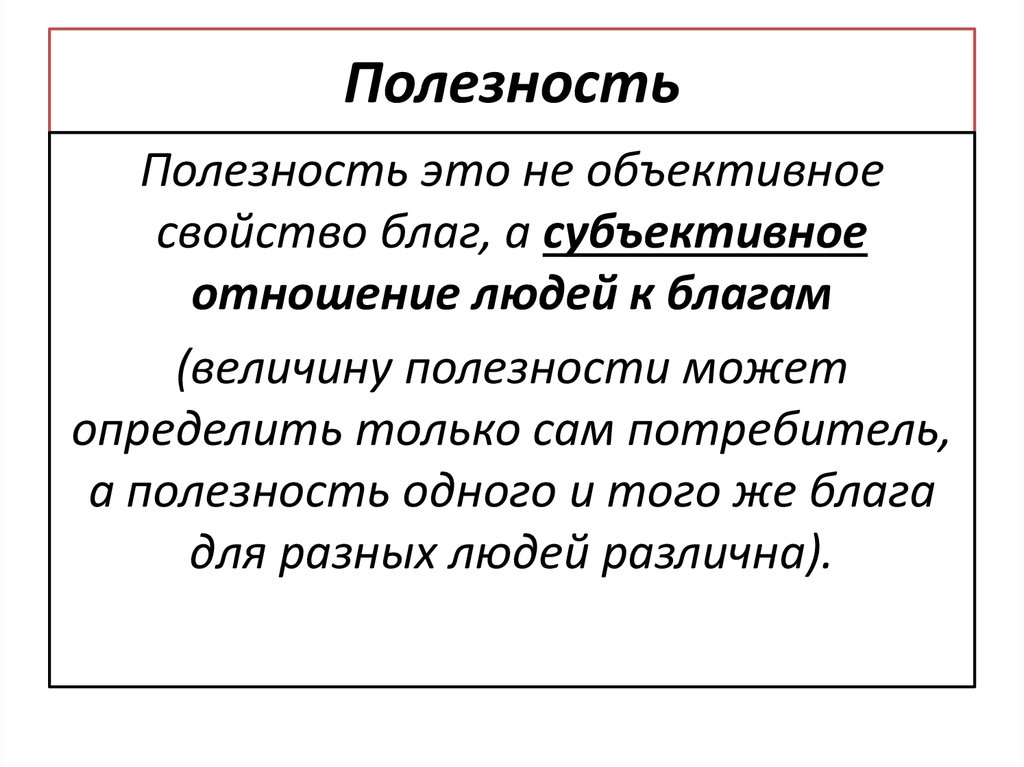 Свойств того или иного. Объективная и субъективная полезность. Полезность блага это. Полезность. Полезность это в экономике.