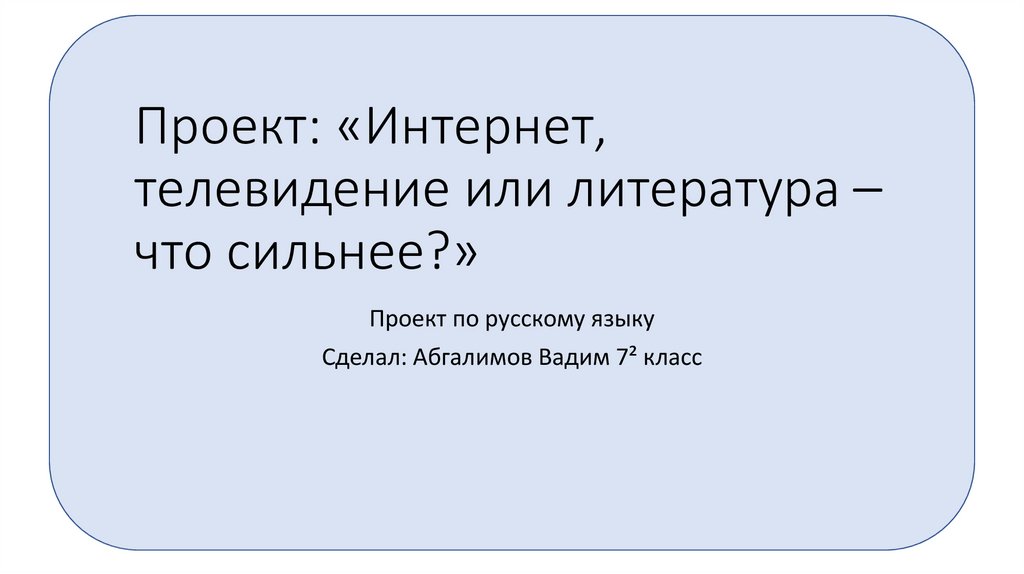 Презентация на тему телевидение или литература что окажется сильнее