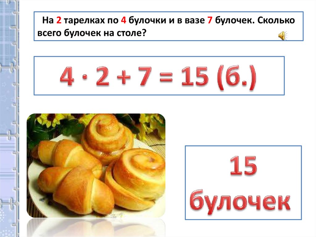 Умножение с числом 10 презентация 2 класс. Приемы умножения числа 2. Сколько грамм в одной булочке. Булочка 50 гр сколько.