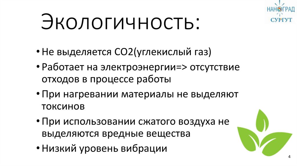 Экологичность: