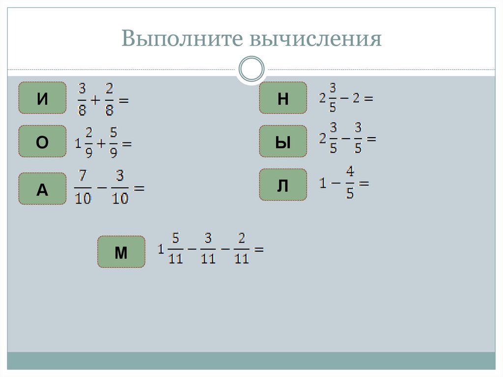 Выполни вычисления 1 1 3