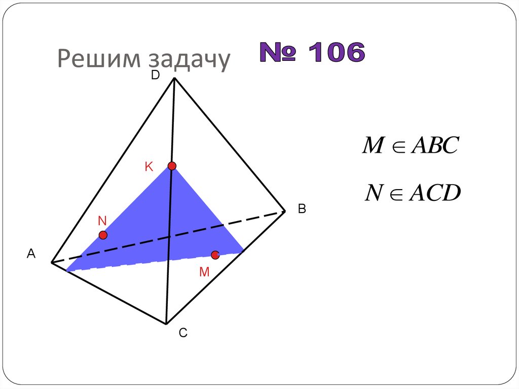 Решим задачу