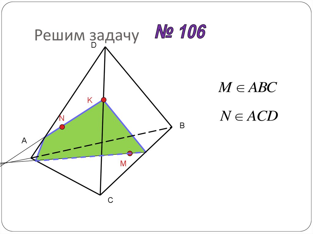 Решим задачу