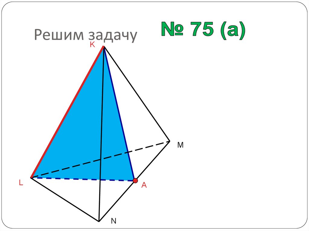 Решим задачу