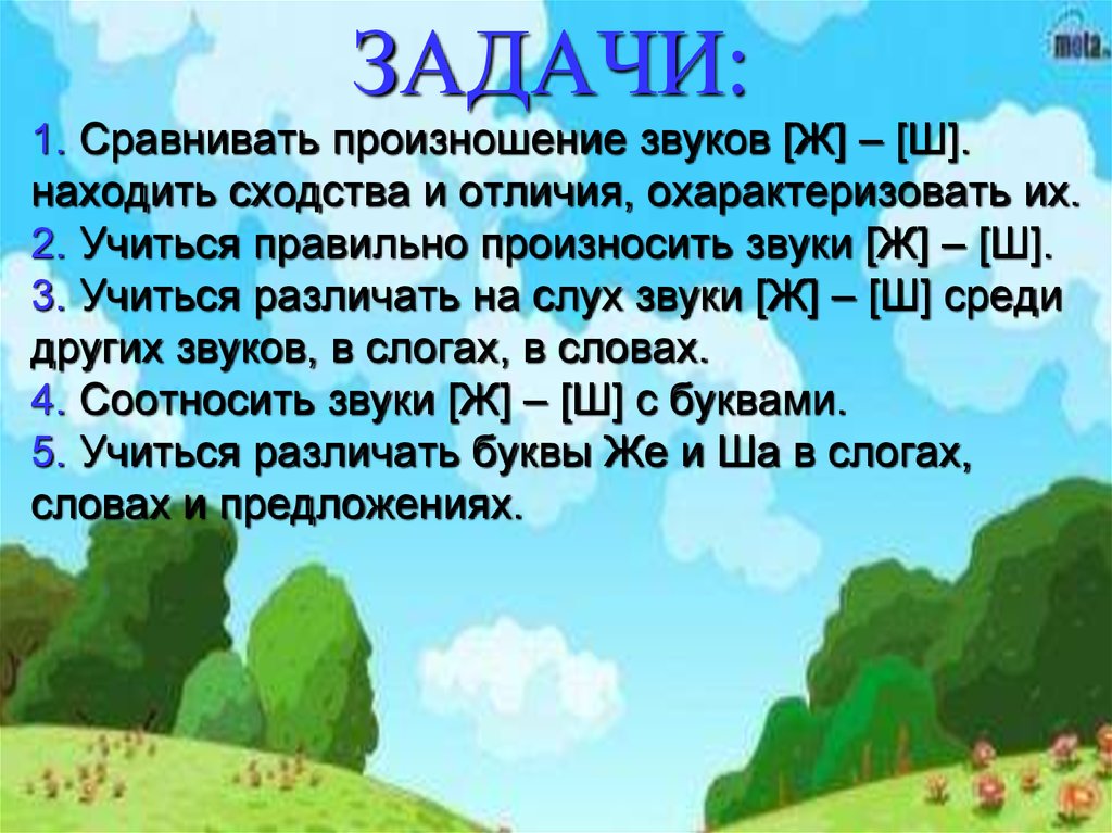 Сравни как произносится. Отличие и сходство [ш] - [ж].