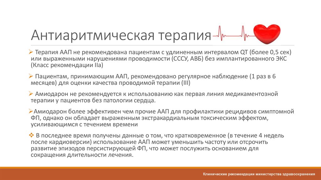 Антиаритмическая терапия