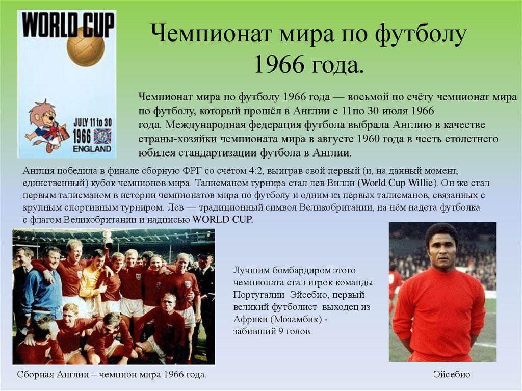 Чемпионат мира по футболу 1966 года.