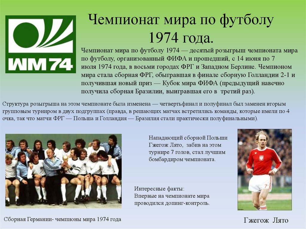 Чемпионат мира по футболу 1974 года.