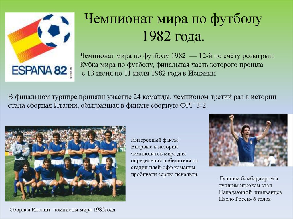 Чемпионат мира по футболу 1982 года.