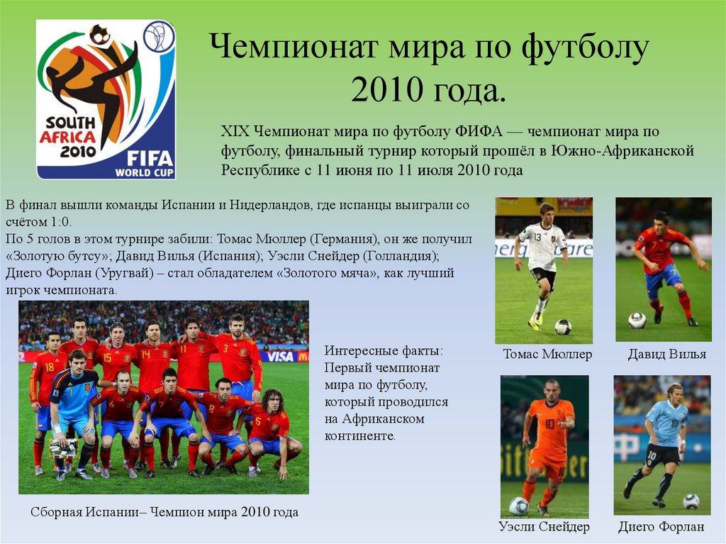 Чемпионат мира по футболу 2010 года.