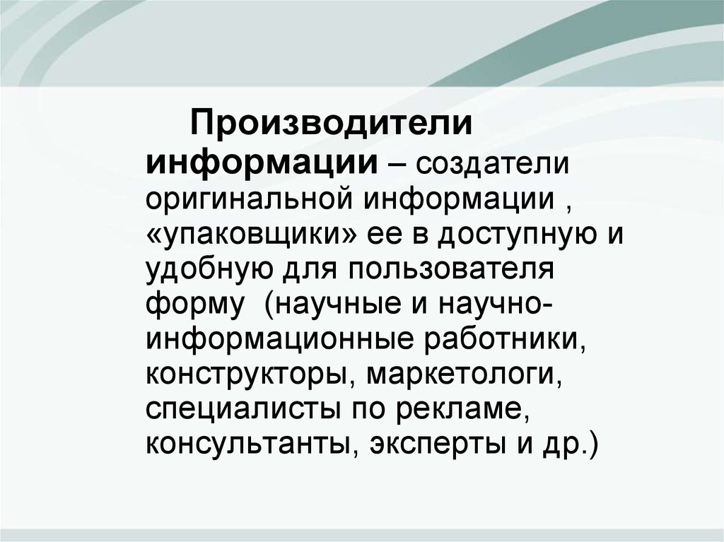 Оригинальная информация. Информация о производителе. Профессиональные производители информации. Производители (создатели) информации,. Создатель информации.