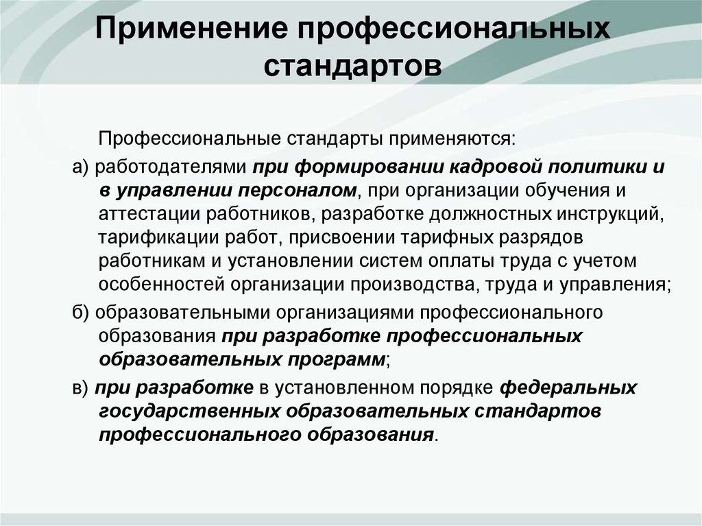 Профессиональное использование. Применение профессиональных стандартов. Профессиональные стандарты применяются. Профессиональные стандарты применяются работодателями при. Применение профессиональных стандартов работодателем.