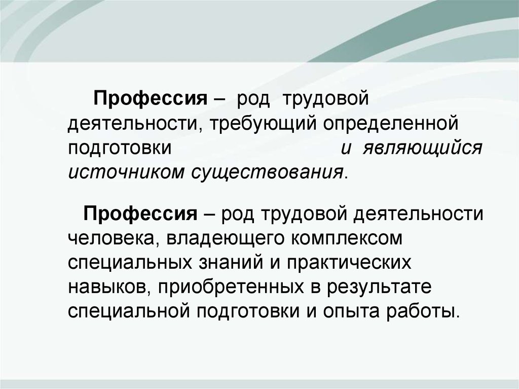 Профессия род деятельности. Род трудовой деятельности человека. Род трудовой деятельности требующий специальных. Профессия это род трудовой деятельности человека владеющего.