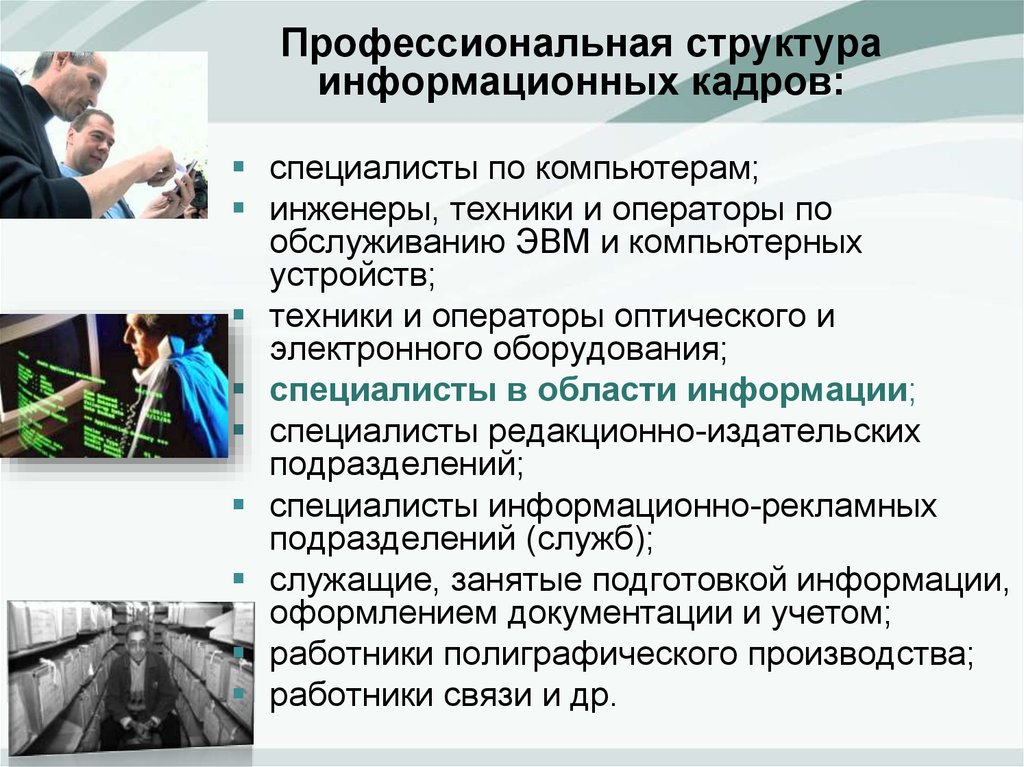 Информационно кадровая деятельность. Профессиональная структура. Профессиональная структура кадров. Профессиональная структура общества. Профессиональная структура персонала.