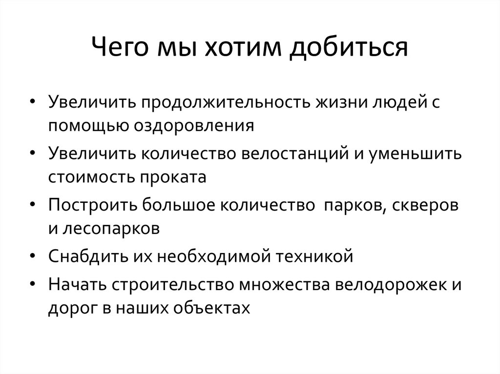Чего мы хотим добиться