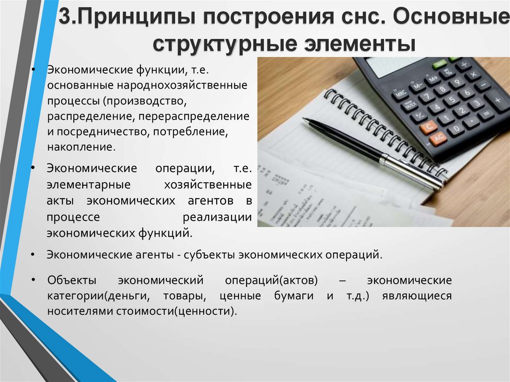 Национальные счеты. Система национальных счетов СНС, основные принцип построения. Система национальных счетов презентация. Система национальных счетов плюсы и минусы. К основным принципам системы национальных счетов СНС можно отнести.