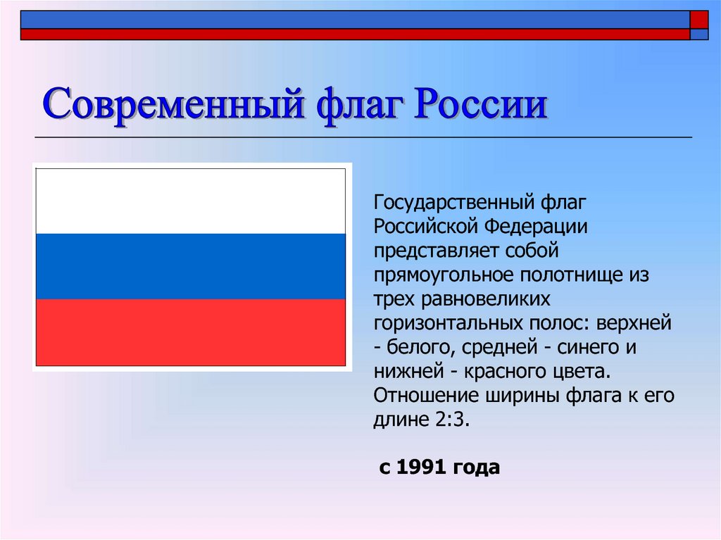 Флаг россии код. История государственного флага Российской Федерации. Флаг российский. Возникновение российского флага. Флаг России описание.