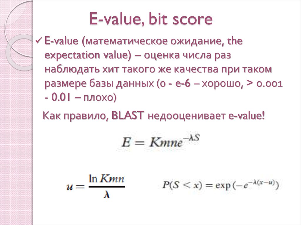 E value. P value Formula. P value формула. Value score. Как интерпретировать Blast: e value, оценка s..