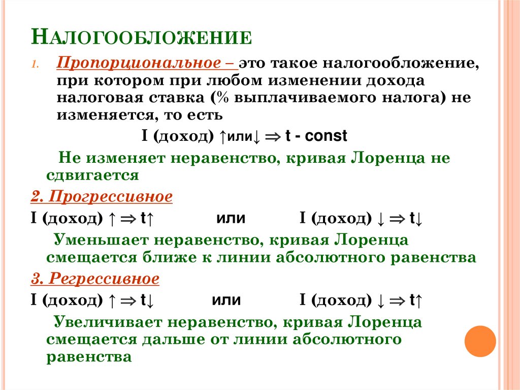 Выберите верные суждения о налогообложении пропорциональное налогообложение