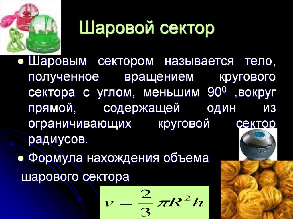 Сектором называют. Шаровым сектором называется число полученное.