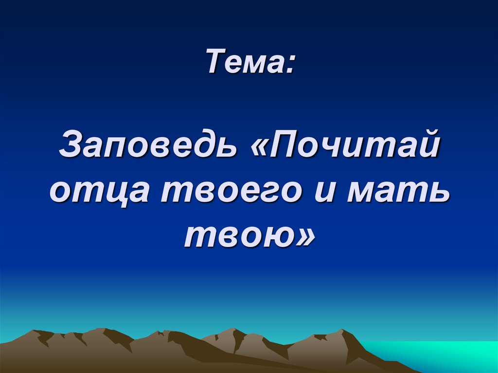 Почитай отца. Почитай отца и мать заповедь. Заповедь почитай отца твоего и мать твою. Золотой стих почитай отца твоего и мать твою. Библия почитай отца.