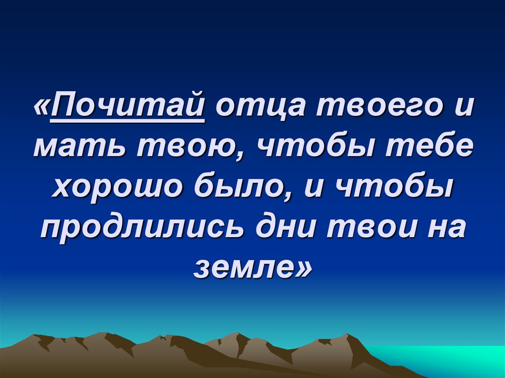 Почитай отца и мать заповедь картинки