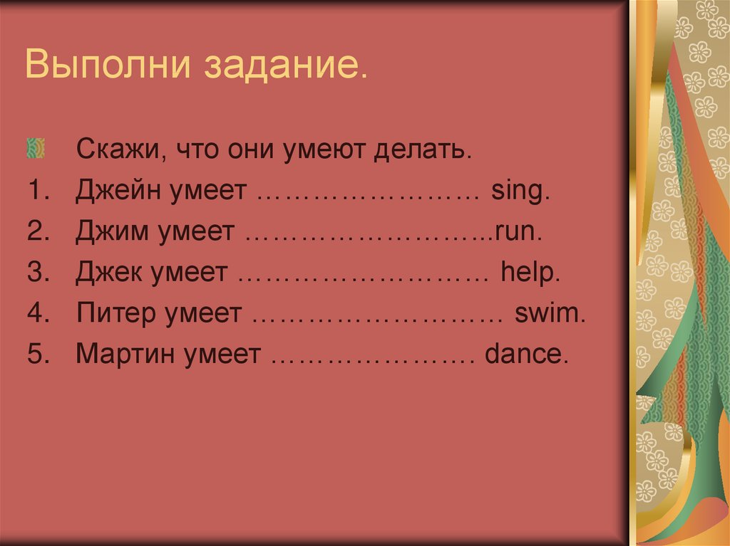 Задание сказано сделано. Что можно уметь делать. Глаголы на тему музыка. Задание скажи фразу. Задание скажи по другому.